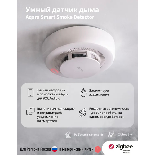 Умный датчик дыма | Aqara Smart Smoke Detector (CN) (JY-GZ-01AQ) датчик дыма aqara jy gz 03aq белый