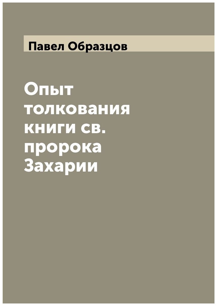 Опыт толкования книги св. пророка Захарии