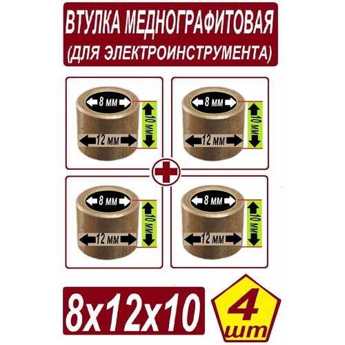 Втулка бронзографитовая - 8x12x10 мм для электроинструмента - набор из 4 штук выключатель кнопка для болгарки ушм makita интерскол hitachi