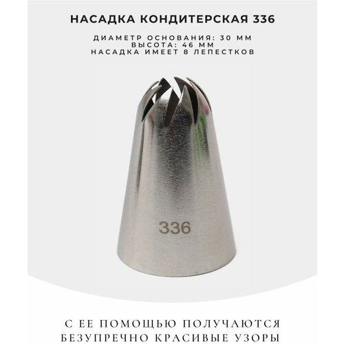 Насадка кондитерская №336