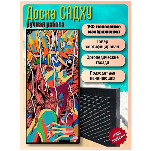 фото Доска садху для йоги с гвоздями, уф печать сюрреализм - 2455 шаг 10мм woodart