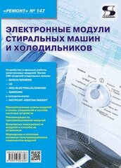 Вып.147. Электронные модули стиральных машин и холодильников, Родин А, Тюнин Н. А.