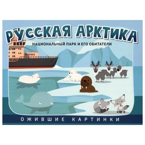 Русская Арктика. Национальный парк и его обитатели
