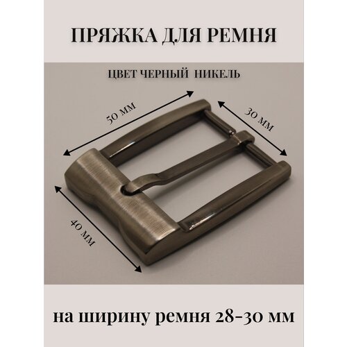 Пряжка для ремня металлическая классическая 30 мм Alliance черный никель 363₽