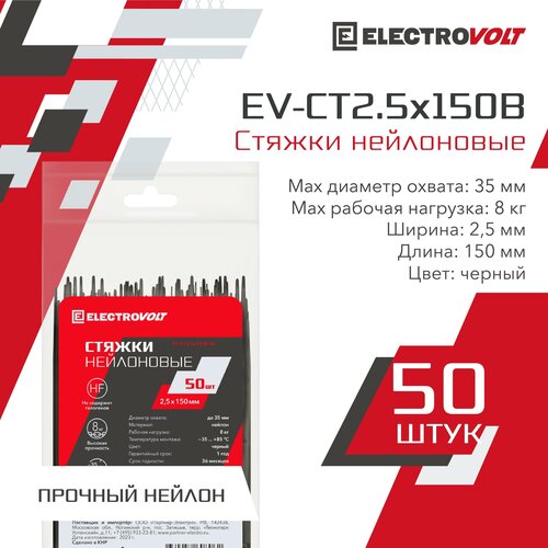 Хомут нейлоновый ELECTROVOLT черный 2,5x150 (50шт/уп)