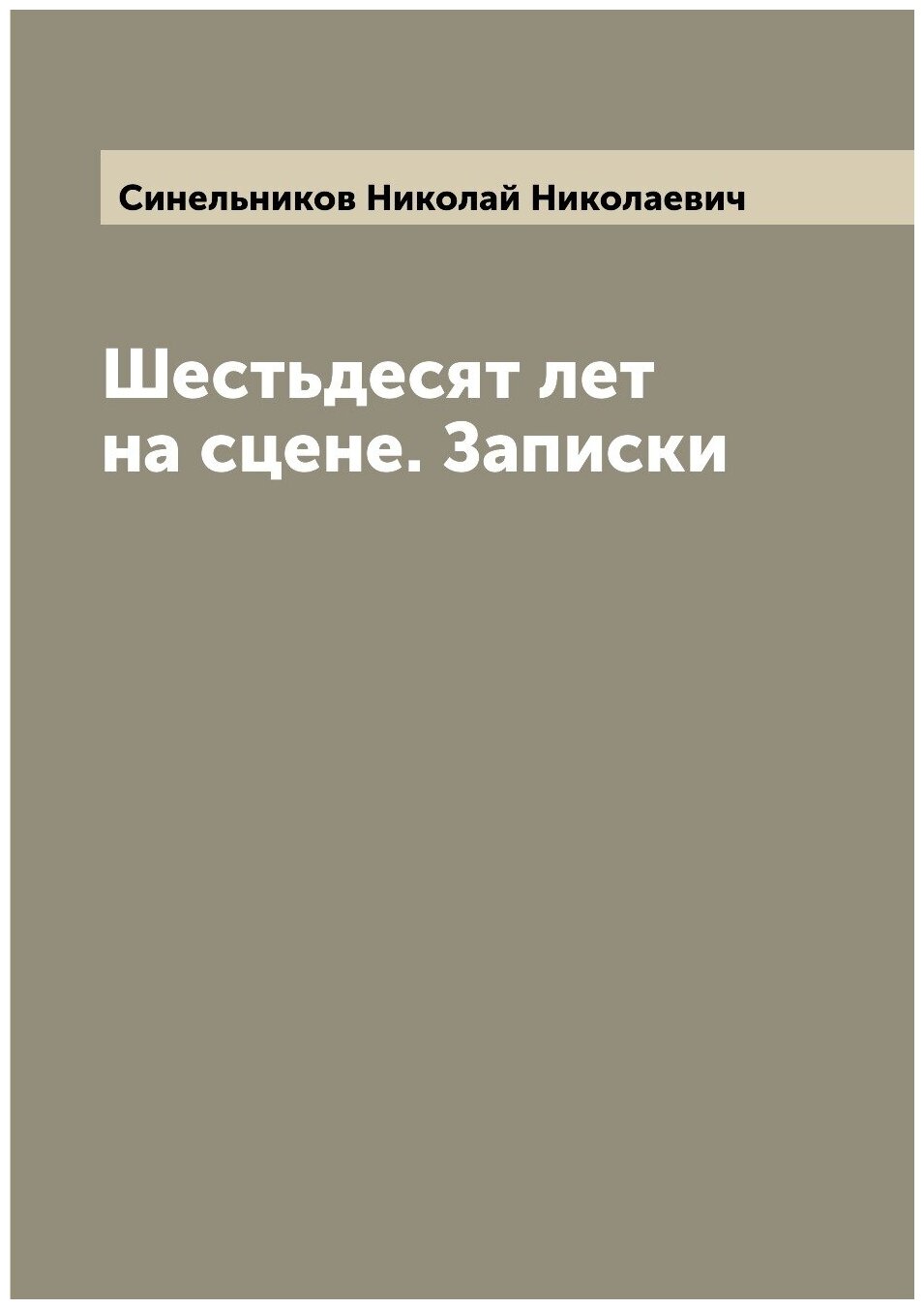 Книга Шестьдесят лет на сцене. Записки - фото №1