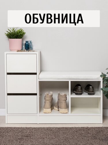 Изображение товара Обувница, Тумба для обуви Лайт 10.84 F цвет Белый