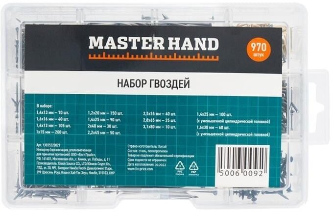 Набор гвоздей Master Hand 970 шт.