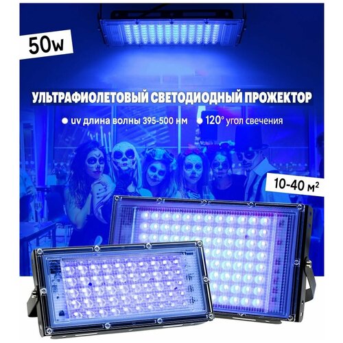 Ультрафиолетовый прожектор / UV LED Flood Light / УФ лампа / 50w, 395-400 нм