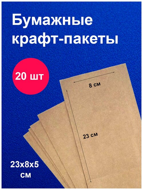 Пакеты бумажные крафт 23х8 см 20 шт упаковка для продуктов