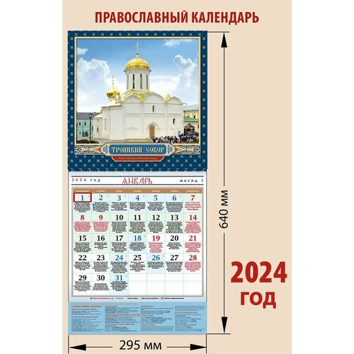 Календарь православный на 2024 год с постером 