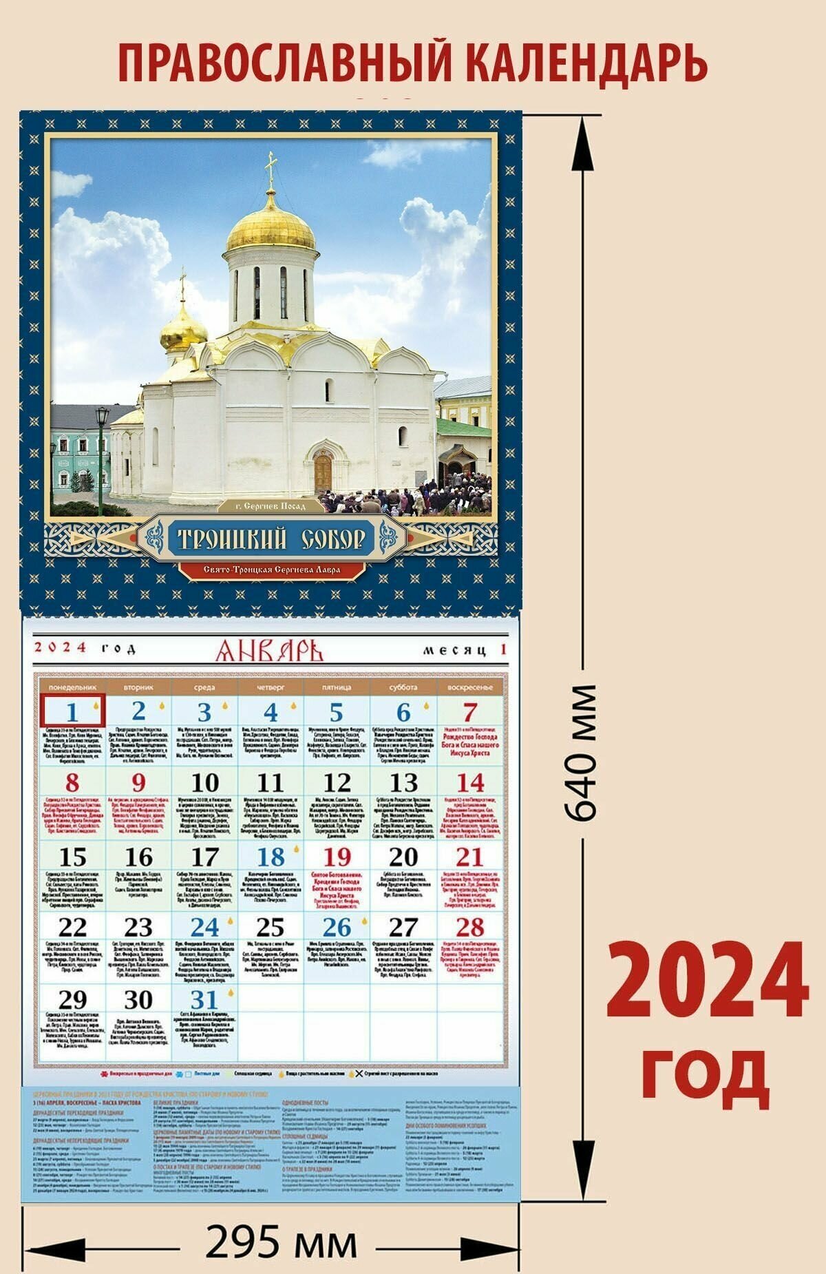 Календарь православный на 2024 год с постером "Троицкий собор. Троице-Сергиева Лавра"с праздниками на каждый день