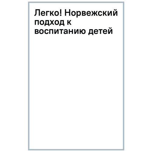 Рубашевская Анастасия "Легко! Норвежский подход к воспитанию детей"