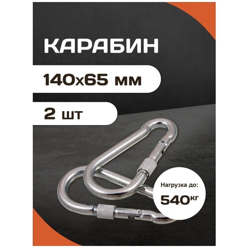 Комплект усиленных универсальных стальных карабинов с фиксатором Forceberg HOME  & DIY 12 мм, 2 шт