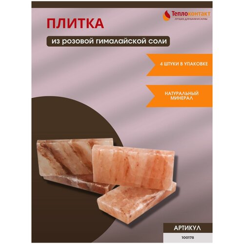Плитка из гималайской розовой соли 200x100x25 мм шлифованная (комплект 4 шт)