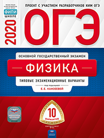 ОГЭ-2020. Физика. Типовые экзаменационные варианты. 10 вариантов - фото №2