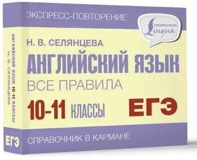 ЕГЭ. Английский язык. Все правила. 10-11 классы - фото №2