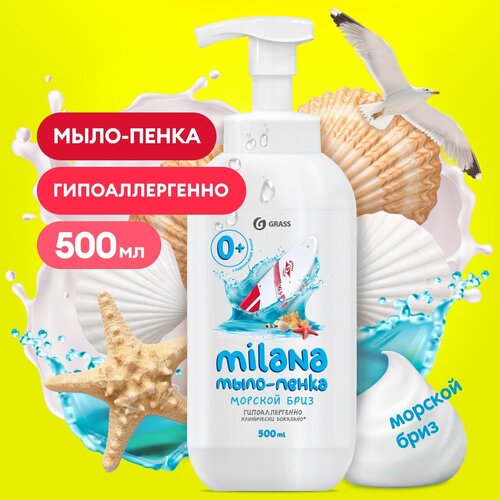 Grass Мыло-пенка Milana морской бриз морские минералы, 500 мл, 550 г туалетное мыло жидкое пенка 500мл дозатор milana морской бриз grass