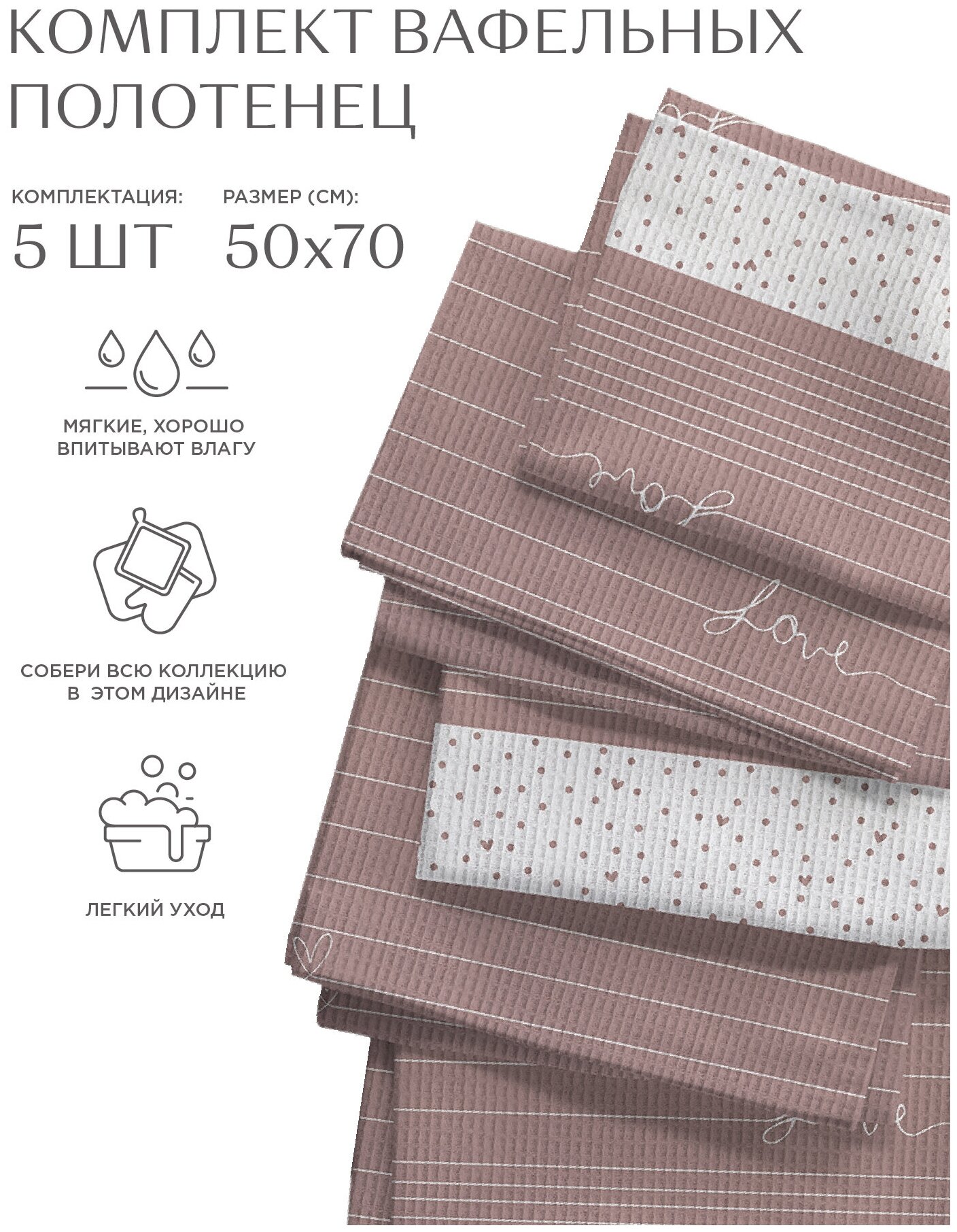Комплект вафельных полотенец 50х70 (5 шт.) "Унисон" рис 33001-1 Love - фотография № 4