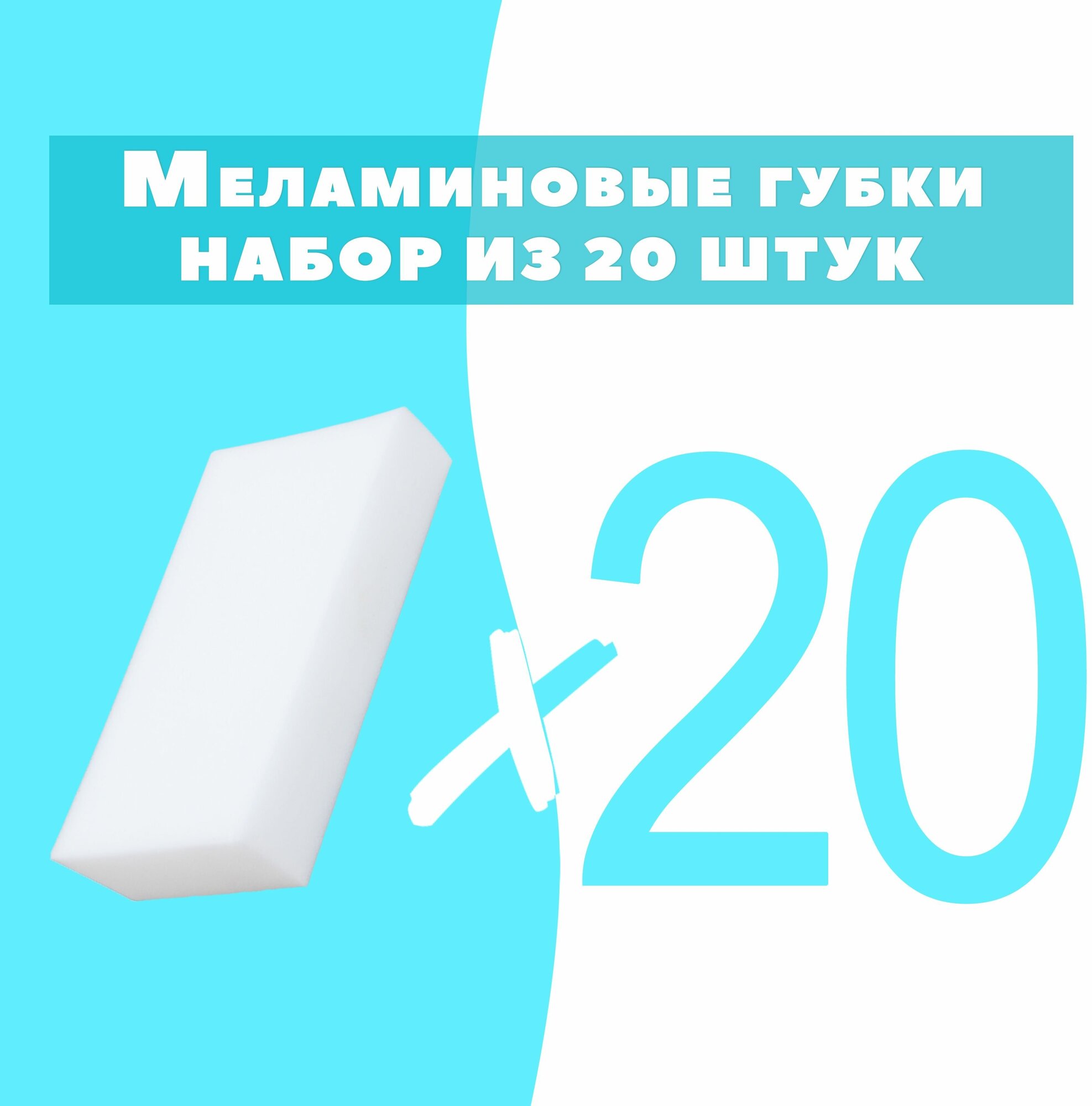 Губка меламиновая OMG 20 шт, 1 уп.