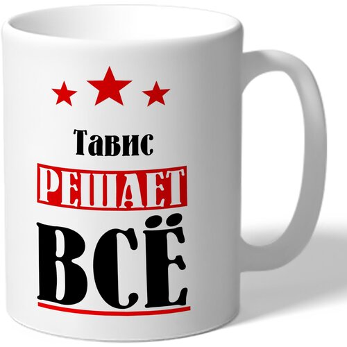 Кружка TheSuvenir именная Тавис решает всё