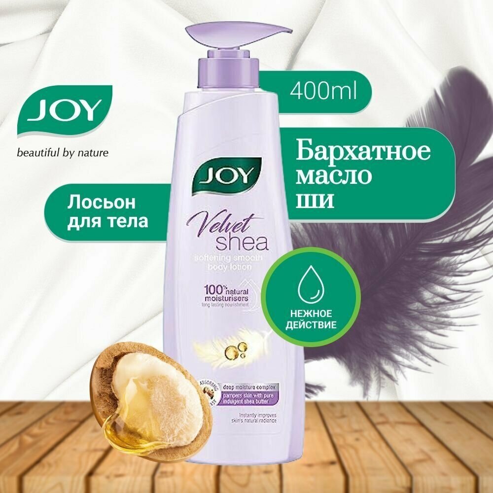 Лосьон для тела разглаживающий Бархатное масло ши JOY - 400ml