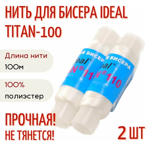 Нить для бисера IDEAL Титан(Tytan) 100, 100 м, уп. 2 шт, белый