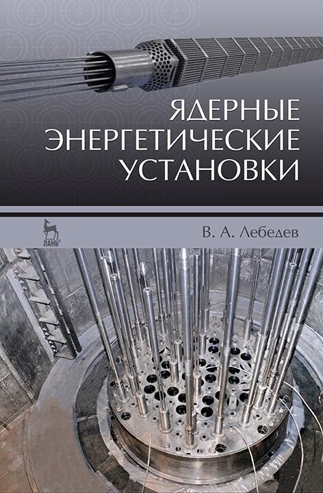 Лебедев В. А. "Ядерные энергетические установки"