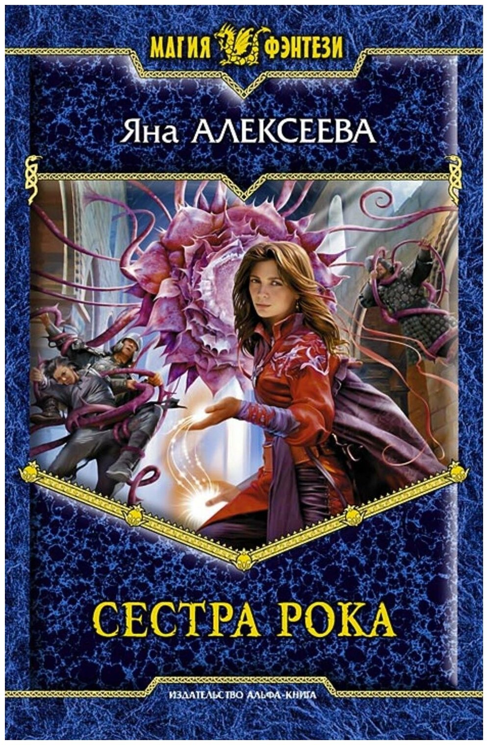 Сестра Рока (Яна Алексеева) - фото №1