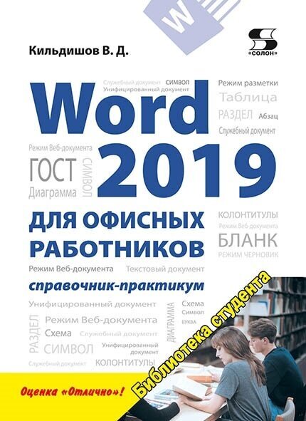 Word 2019 для офисных работников. Справочник-практикум, Кильдишов В.