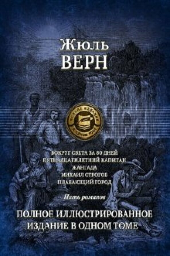 Вокруг света за 80 дней. Пятнадцатилетний капитан. Жангада. Михаил Строгов. Плавающий город - фото №3