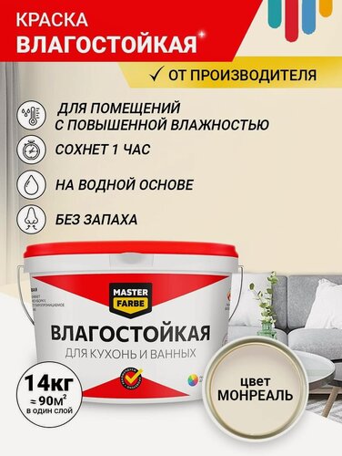 Изображение товара Краска колерованная акриловая влагостойкая Masterfarbe для стен и потолков, цвет Монреаль, 14кг