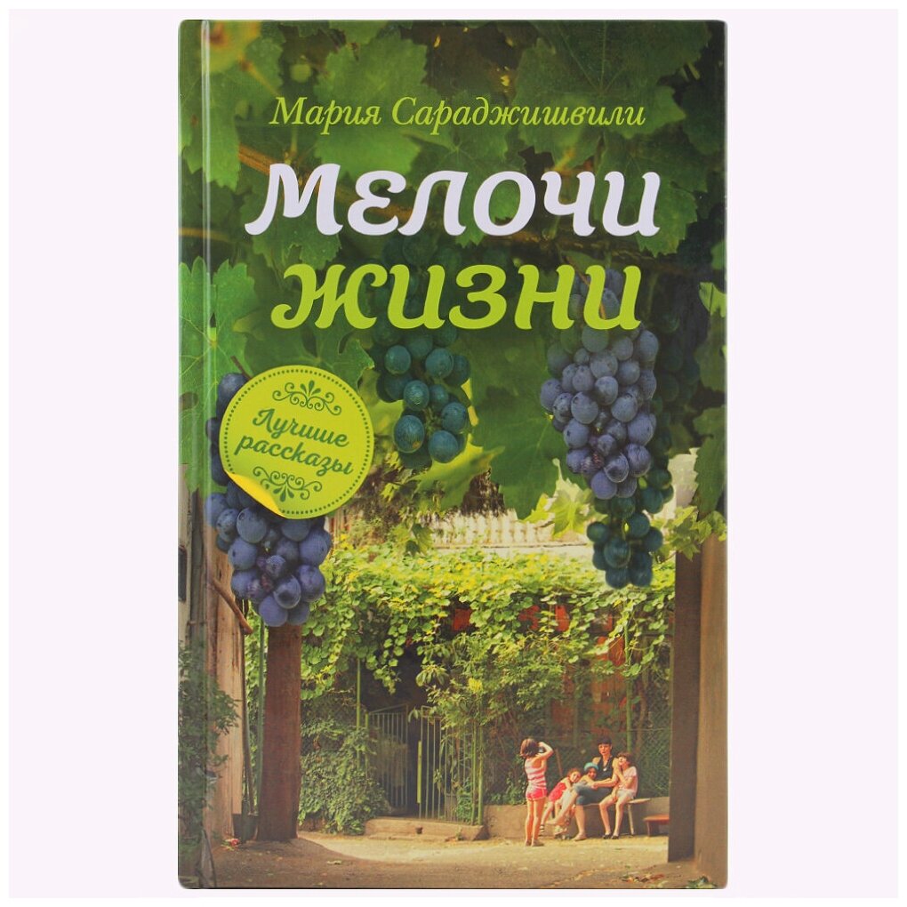 Мелочи жизни. Рассказы (Сараджишвили Мария Георгиевна) - фото №1