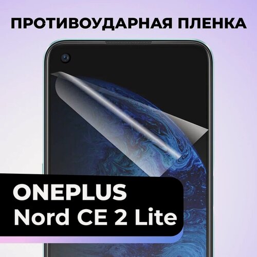 Изображение товара Комплект 2 шт. Глянцевая пленка для OnePlus Nord CE 2 Lite, противоударная, защитная пленка на Ван Плас