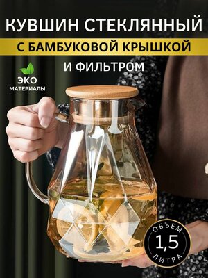 Кувшин стеклянный с бамбуковой крышкой 1.5 л. Жаропрочный графин