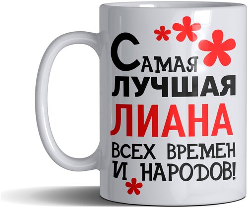 Кружка именная с принтом, надпись, арт Самая лучшая Лиана всех времен и народов, цвет белый, подарочная, 330 мл