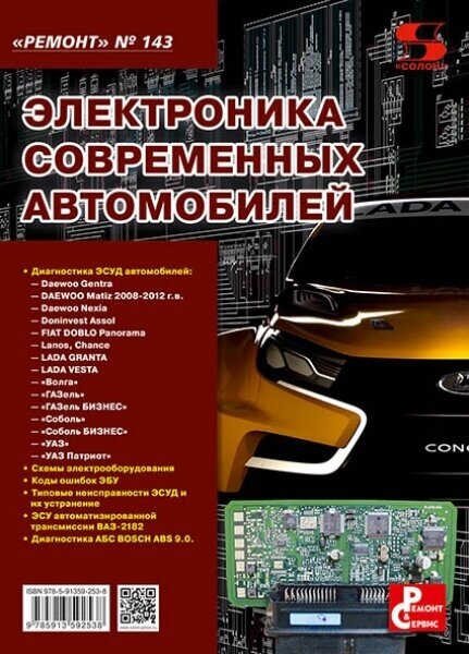 Вып.143. Электроника современных автомобилей, Родин А, Тюнин Н. А.