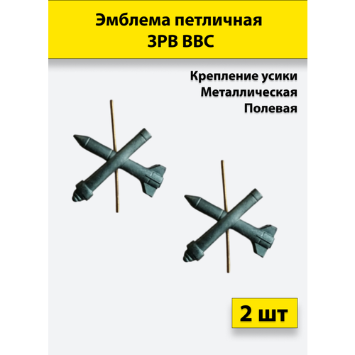 Эмблема петличная зрв ввс полевая металл 2шт эмблема петличная рвсн нового образца полевая 2 штуки пластиковые