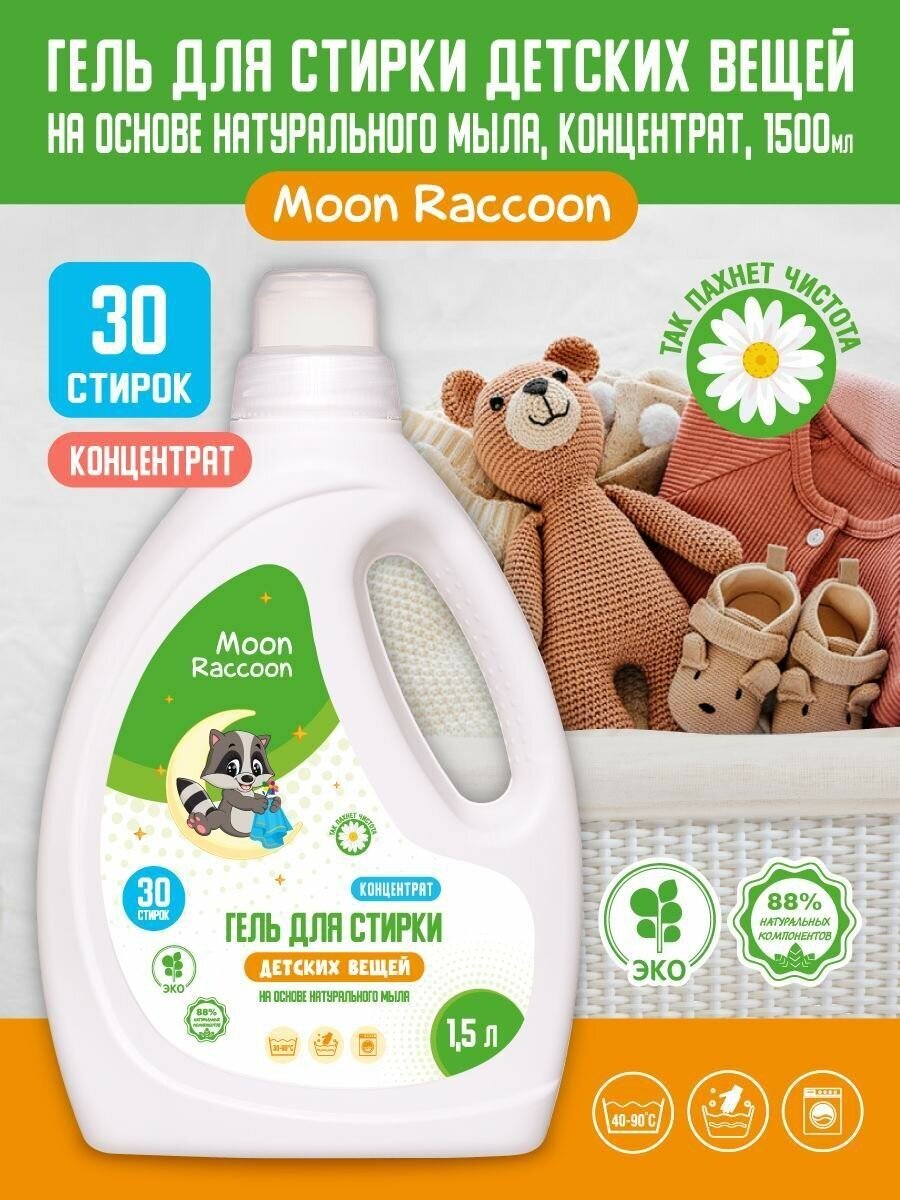 Moon Raccoon Premium Care. Гель для стирки детских вещей на основе натурального мыла. ЭКО продукт. К