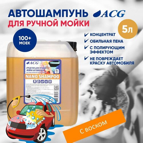 Автошампунь для ручной мойки с воском 5л NANO, автохимия для автомобиля ACG