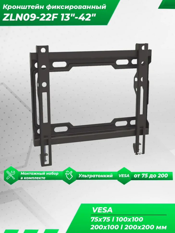 Настенный фиксированный кронейн для телевизоров с диагональю 13"-42" ZLN09-22F (черный)