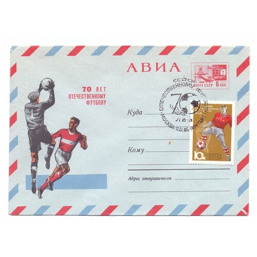 Конверт КПД СССР 1968 года, 70 лет отечественному футболу, авиа, СГ авиа виниловая пластинка авиа ура