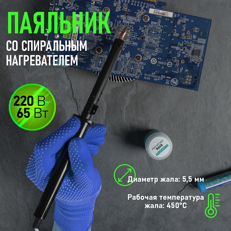 Паяльник REXANT 12-0265-1 65 Вт