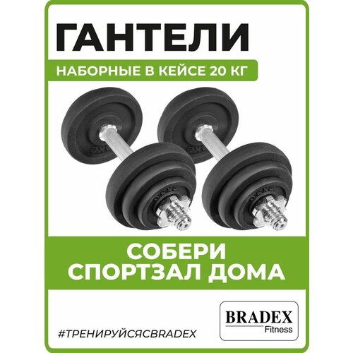 фото Гантели сборные набор (диски+грифы) 20кг bradex