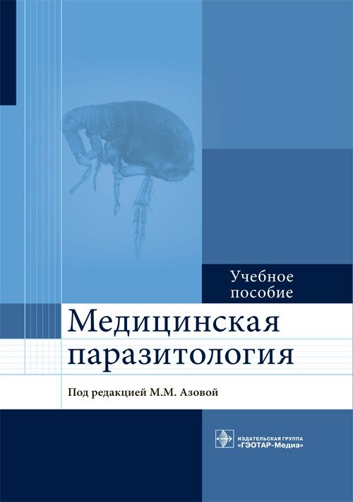 Медицинская паразитология. Учебное пособие