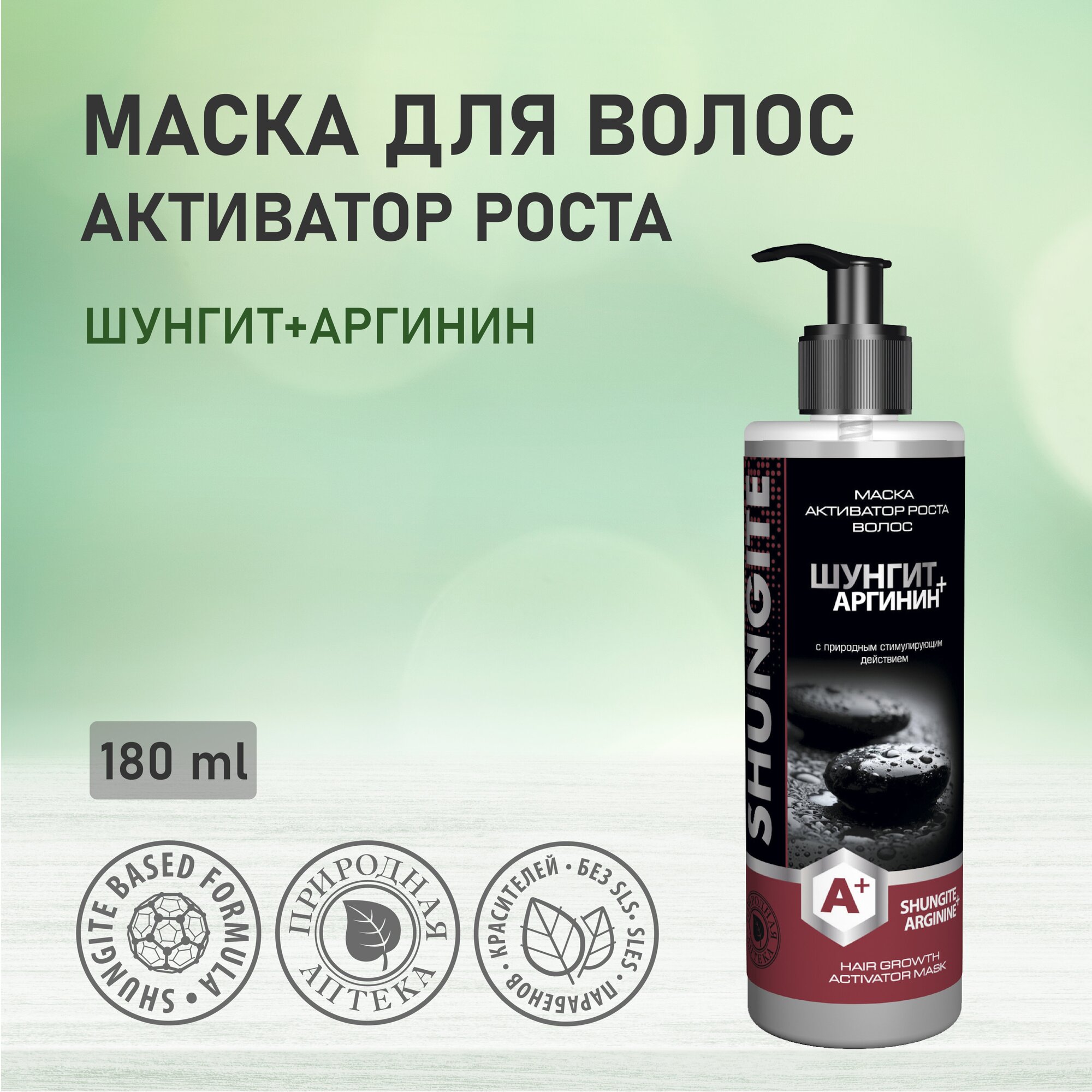 Маска- Активатор "Природная аптека" роста волос Шунгит+Аргинин, 180мл