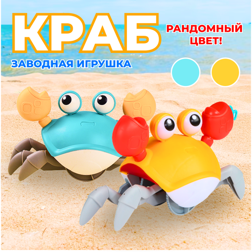 Детская заводская игрушка Крабик (Краб) (рандомный цвет)