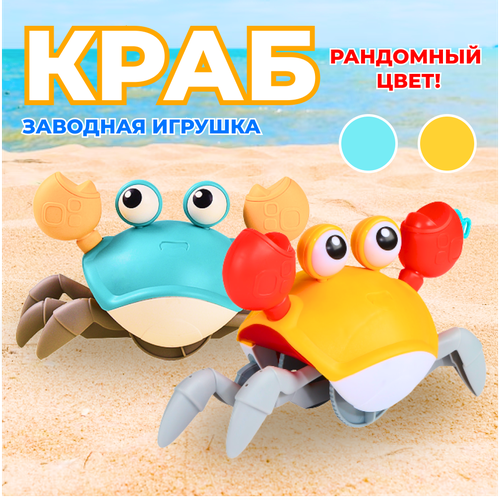 Детская заводская игрушка Крабик (Краб) (рандомный цвет)