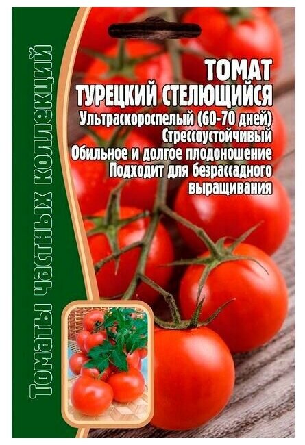 Семена Томата ультраскороспелого стрессоустойчивого "Турецкий стелющийся" (10 семян)