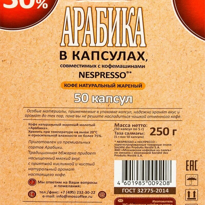 Кофе Московская Кофейня на Паяхъ в капсулах Espresso Crema 50х5 г - фото №7